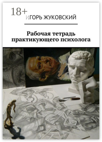 . Рабочая тетрадь практикующего психолога