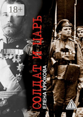. Солдат и Царь. Два тома в одной книге