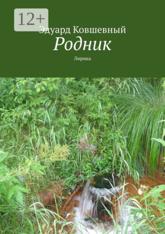 Эдуард Ковшевный. Родник. Лирика