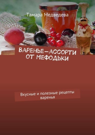 . Варенье-ассорти от Мефодьки. Вкусные и полезные рецепты варенья