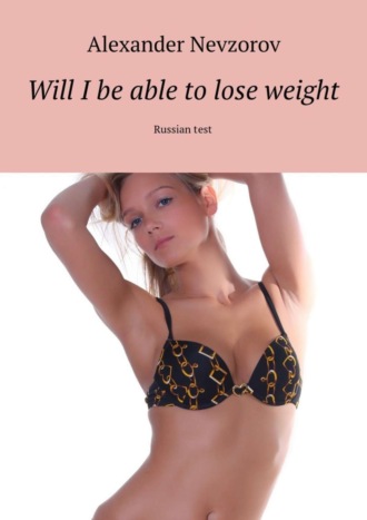 Александр Невзоров. Will I be able to lose weight. Russian test