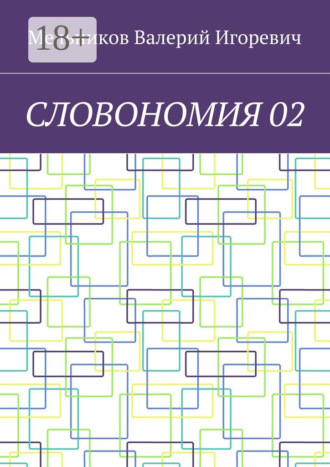 . СЛОВОНОМИЯ 02