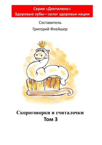 . Скороговорки и считалочки. Том 3