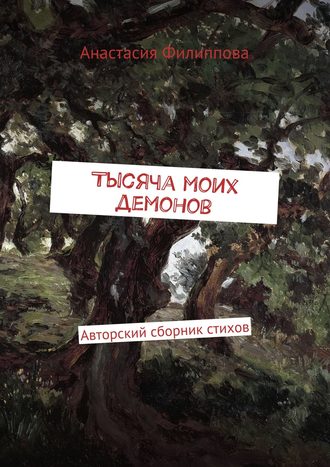 . Тысяча моих демонов. Авторский сборник стихов