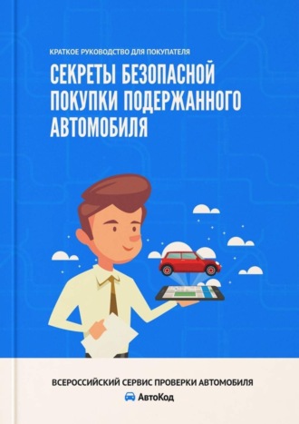 . Секреты безопасной покупки подержанного автомобиля. Краткое руководство для покупателя