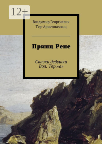 . Принц Рене. Сказки дедушки Вол. Тер.«а»