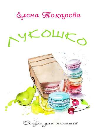 . Лукошко