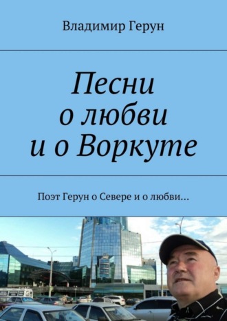 . Песни о любви и о Воркуте. Поэт Герун о Севере и о любви…
