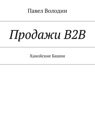 Павел Владимирович Володин. Продажи В2В. Ханойские Башни