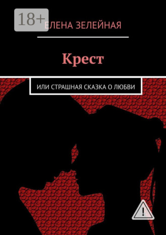 . Крест. Или страшная сказка о любви