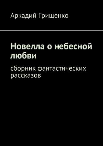 . Новелла о небесной любви. Сборник фантастических рассказов