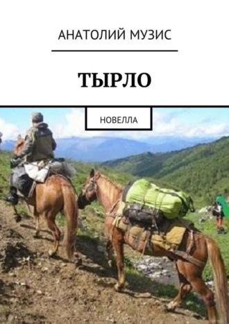 . Тырло. Новелла