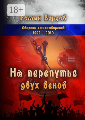 Роман Владимирович Бердов. На перепутье двух веков. Сборник стихотворений. 1994—2010