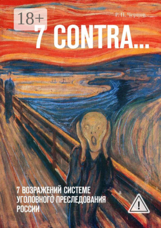Рустам Павлович Чернов. 7 CONTRA… 7 возражений системе уголовного преследования России