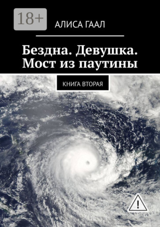 Алиса Гаал. Бездна. Девушка. Мост из паутины. Книга вторая
