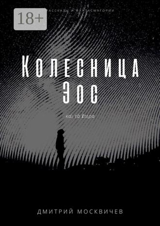 . Колесница Эос. Рассказы и фантасмагории
