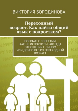 . Переходный возраст. Как найти общий язык с подростком?