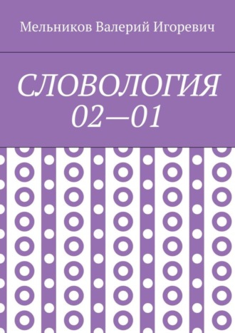 Валерий Игоревич Мельников. СЛОВОЛОГИЯ 02—01