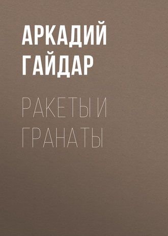 . Ракеты и гранаты