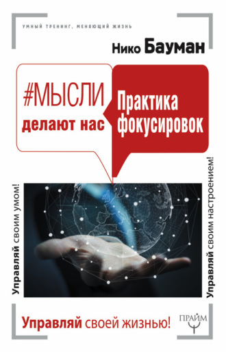 Нико Бауман. #Мысли делают нас. Практика фокусировок