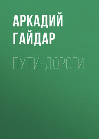 . Пути-дороги