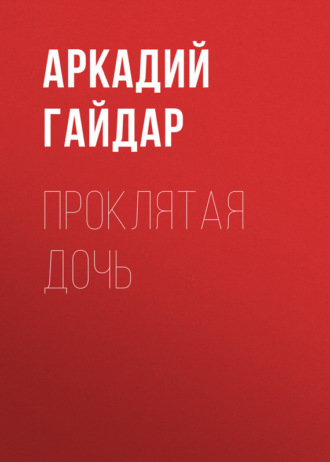 . Проклятая дочь
