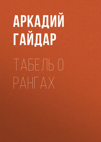 Аркадий Гайдар. Табель о рангах