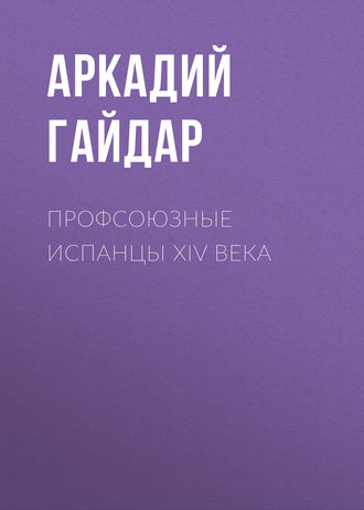 . Профсоюзные испанцы XIV века