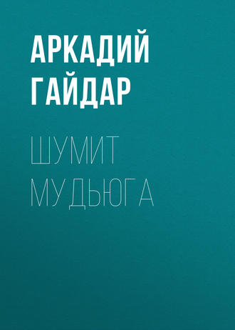 . Шумит Мудьюга