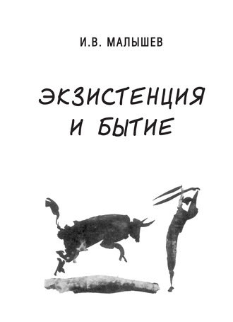 . Экзистенция и бытие