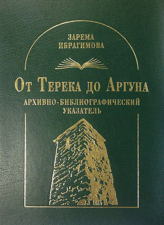 . От Терека до Аргуна. Архивно-библиографический указатель