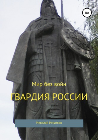 . Гвардия России. Сборник стихотворений
