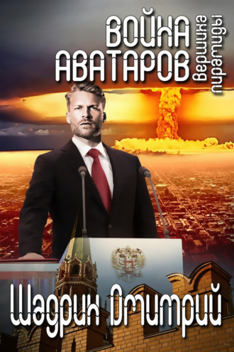 . Война аватаров. Книга третья. Вершина пирамиды