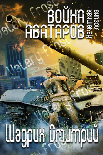 . Война аватаров. Книга первая. Нечёткая логика