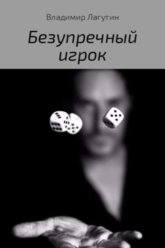 . Безупречный игрок