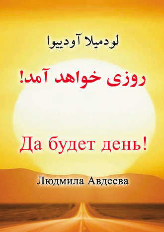 . Да будет день!
