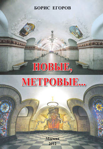 . Новые метровые