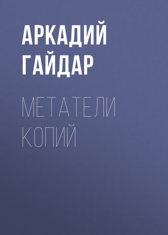 . Метатели копий