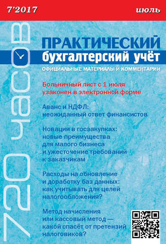 . Практический бухгалтерский учёт. Официальные материалы и комментарии (720 часов) №7/2017