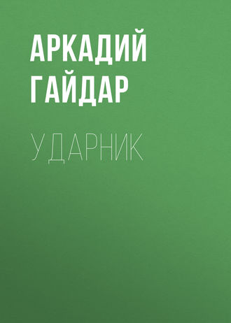 . Ударник