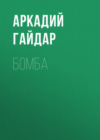 Аркадий Гайдар. Бомба
