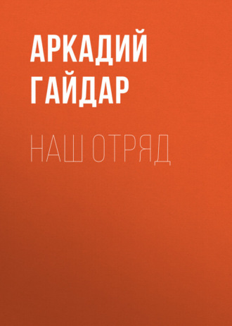 . Наш отряд