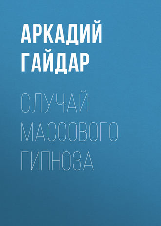 . Случай массового гипноза