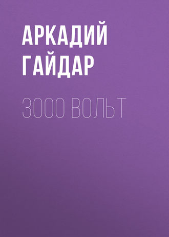 . 3000 вольт