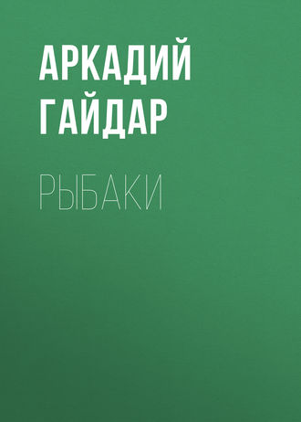 Аркадий Гайдар. Рыбаки