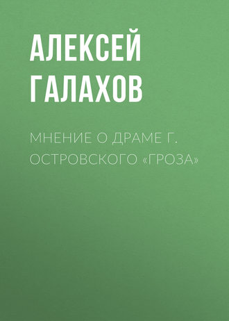 . Мнение о драме г. Островского «Гроза»