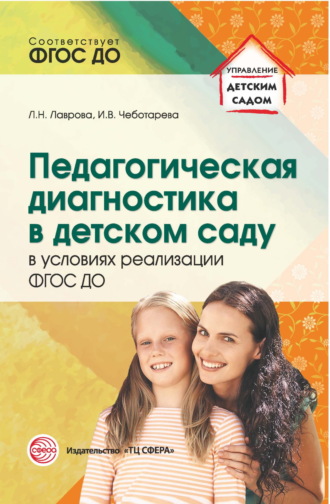 . Педагогическая диагностика в детском саду в условиях реализации ФГОС ДО