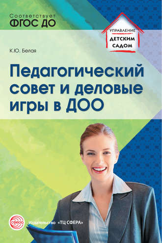 . Педагогический совет и деловые игры в ДОО