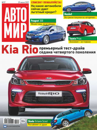 . АвтоМир №27/2017