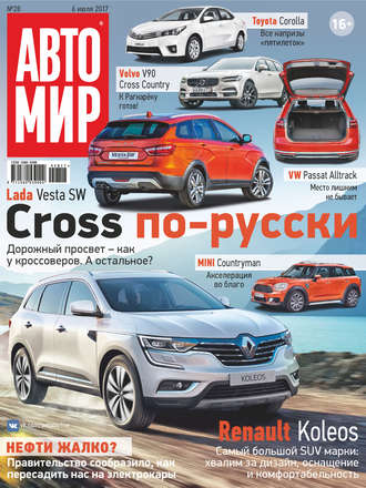 . АвтоМир №28/2017